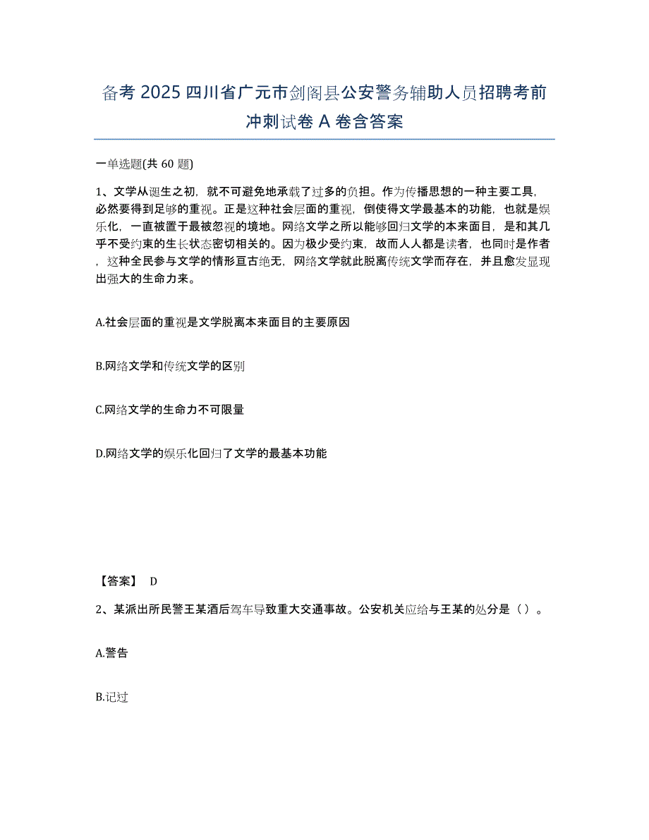 备考2025四川省广元市剑阁县公安警务辅助人员招聘考前冲刺试卷A卷含答案_第1页