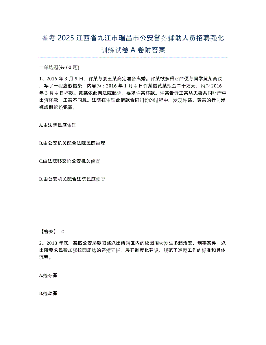 备考2025江西省九江市瑞昌市公安警务辅助人员招聘强化训练试卷A卷附答案_第1页