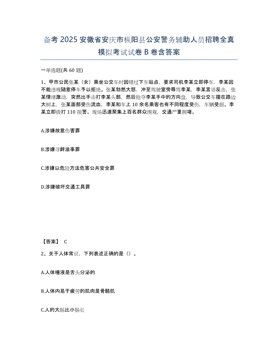 备考2025安徽省安庆市枞阳县公安警务辅助人员招聘全真模拟考试试卷B卷含答案_第1页