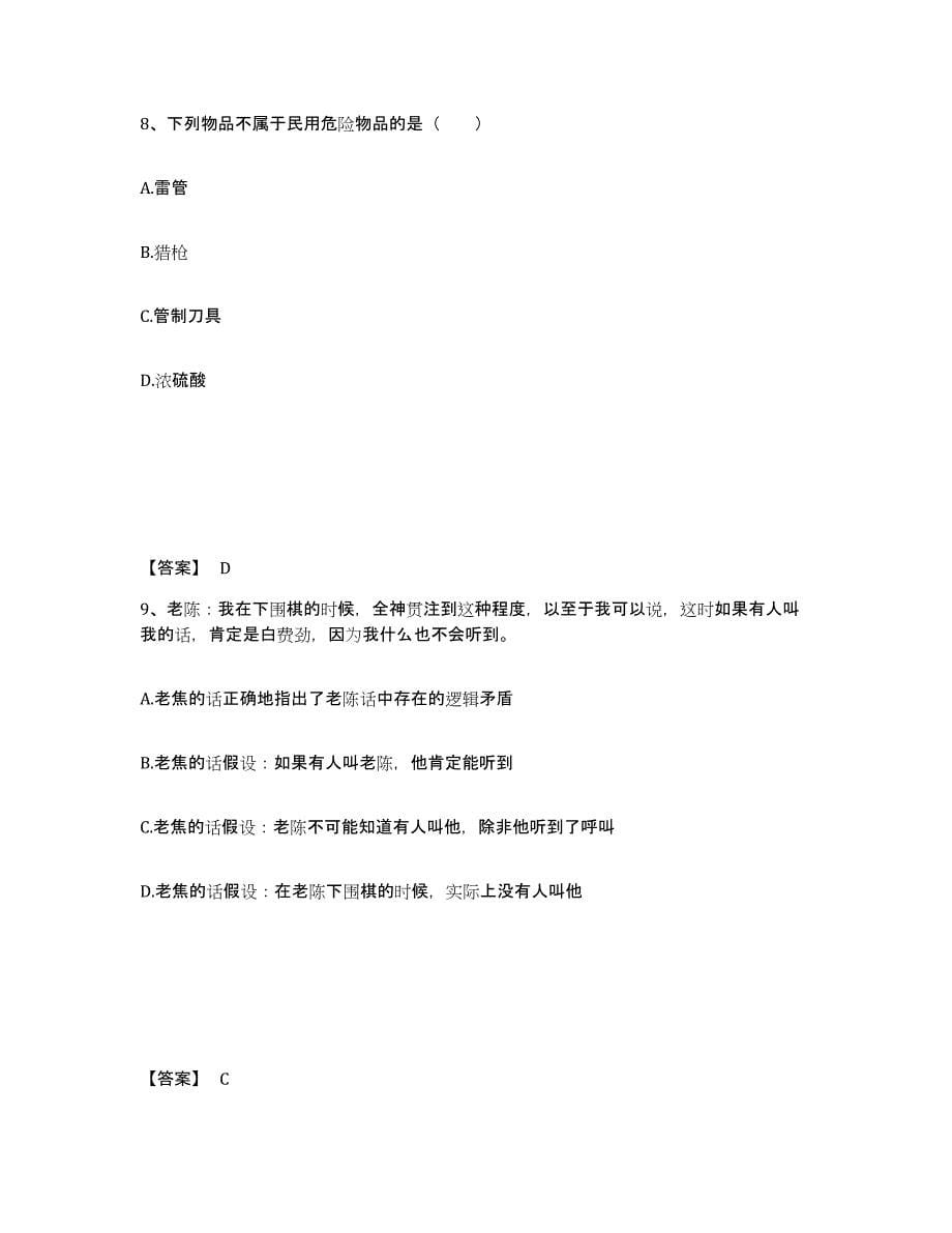 备考2025陕西省咸阳市永寿县公安警务辅助人员招聘模拟考核试卷含答案_第5页