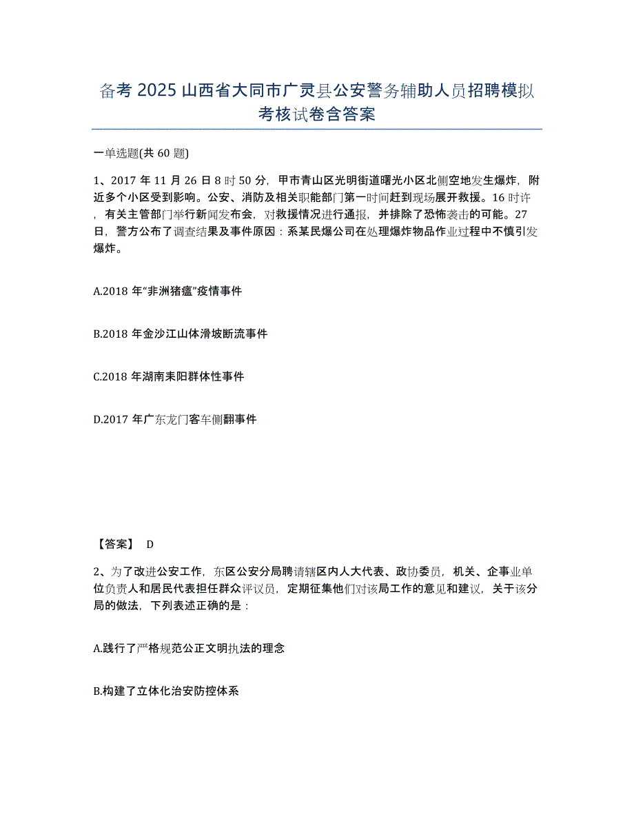 备考2025山西省大同市广灵县公安警务辅助人员招聘模拟考核试卷含答案_第1页