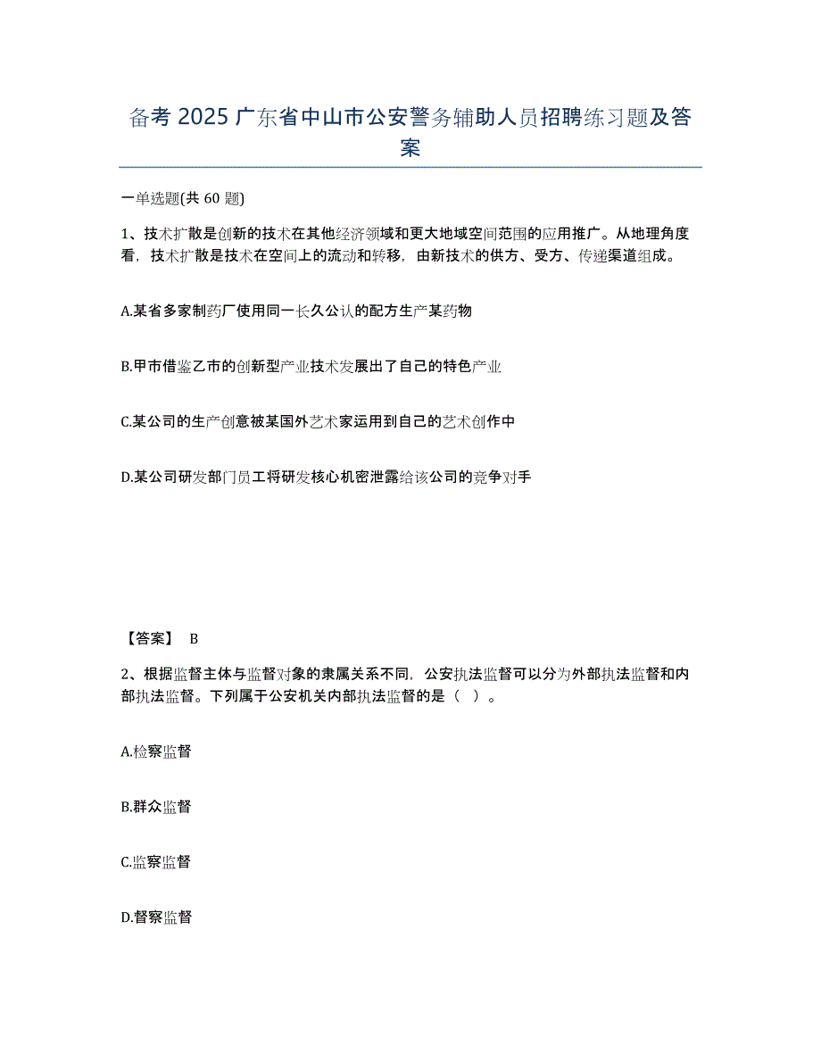 备考2025广东省中山市公安警务辅助人员招聘练习题及答案_第1页