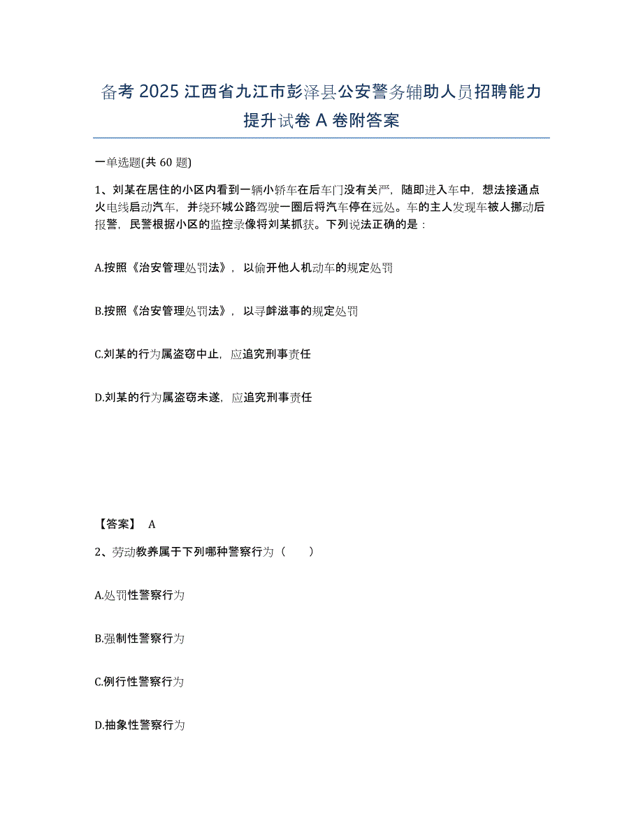 备考2025江西省九江市彭泽县公安警务辅助人员招聘能力提升试卷A卷附答案_第1页