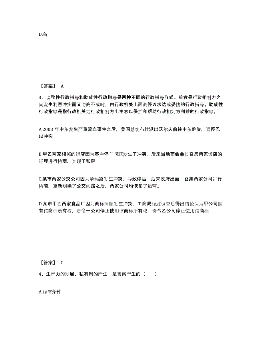 备考2025贵州省黔东南苗族侗族自治州三穗县公安警务辅助人员招聘高分题库附答案_第2页