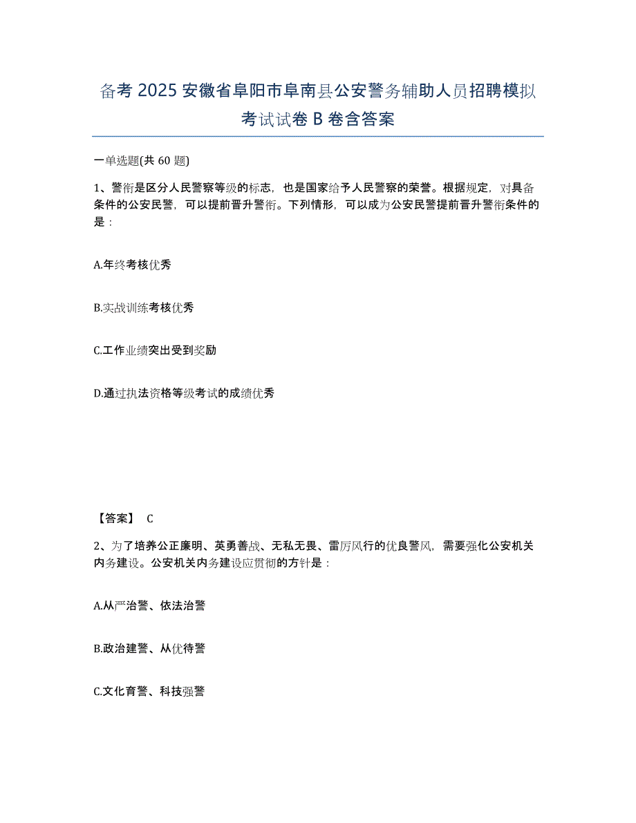 备考2025安徽省阜阳市阜南县公安警务辅助人员招聘模拟考试试卷B卷含答案_第1页