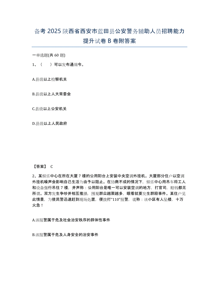 备考2025陕西省西安市蓝田县公安警务辅助人员招聘能力提升试卷B卷附答案_第1页