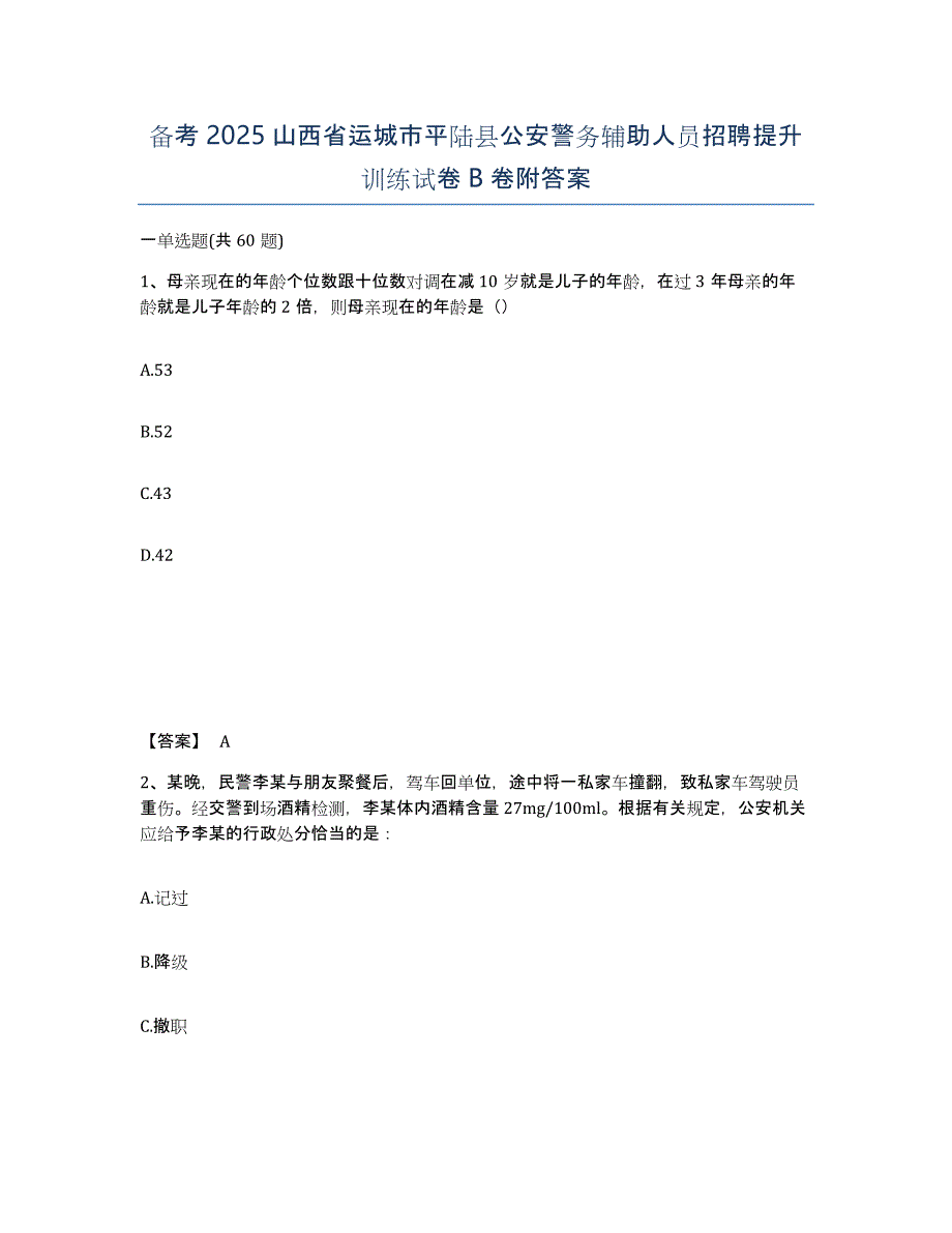 备考2025山西省运城市平陆县公安警务辅助人员招聘提升训练试卷B卷附答案_第1页