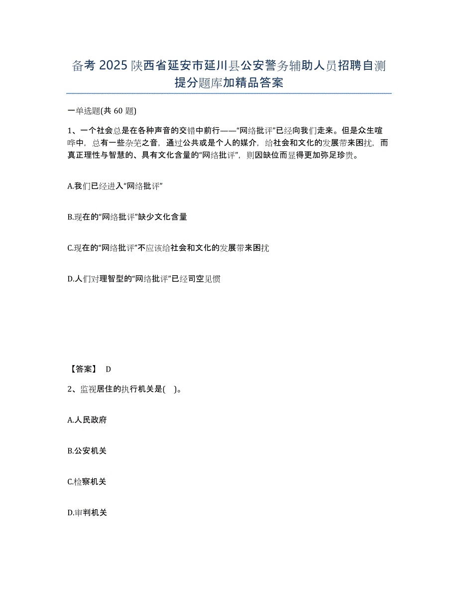 备考2025陕西省延安市延川县公安警务辅助人员招聘自测提分题库加答案_第1页