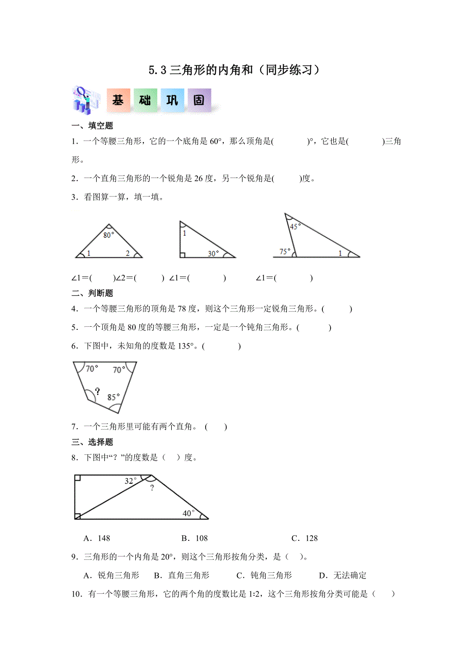 5.3三角形的内角和（练习）四年级数学下册分层作业_第1页