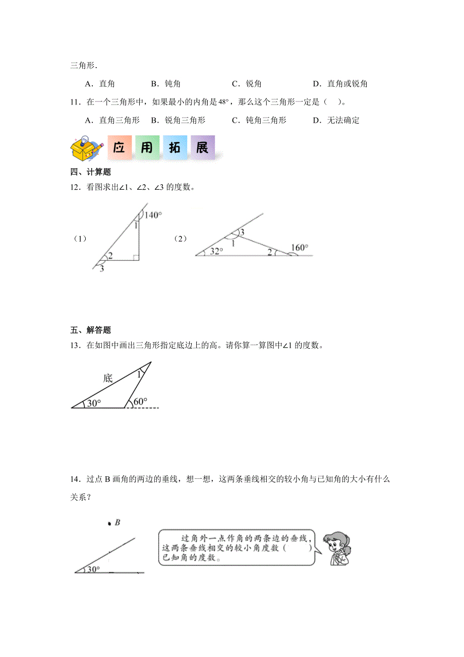 5.3三角形的内角和（练习）四年级数学下册分层作业_第2页