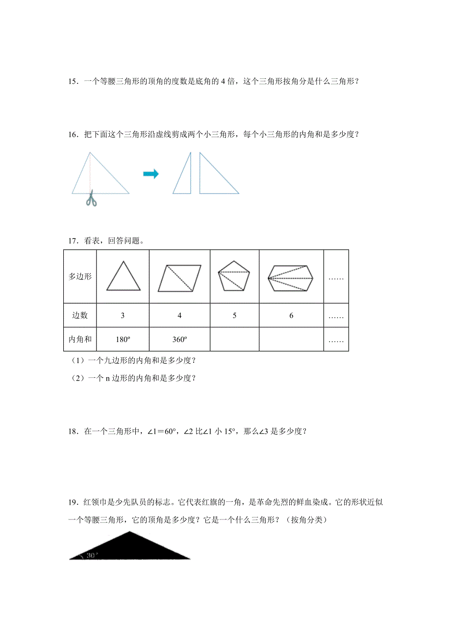 5.3三角形的内角和（练习）四年级数学下册分层作业_第3页