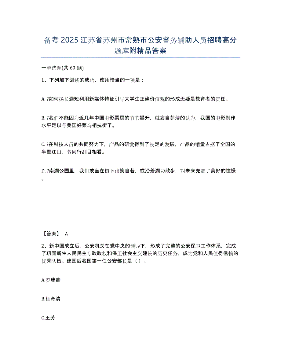 备考2025江苏省苏州市常熟市公安警务辅助人员招聘高分题库附答案_第1页