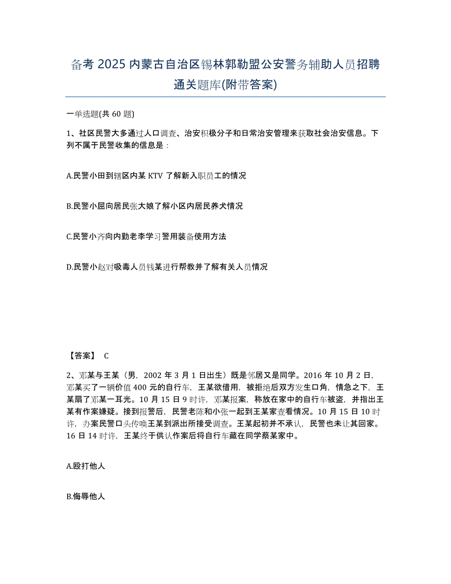 备考2025内蒙古自治区锡林郭勒盟公安警务辅助人员招聘通关题库(附带答案)_第1页