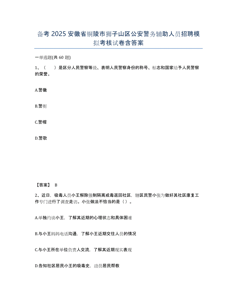 备考2025安徽省铜陵市狮子山区公安警务辅助人员招聘模拟考核试卷含答案_第1页