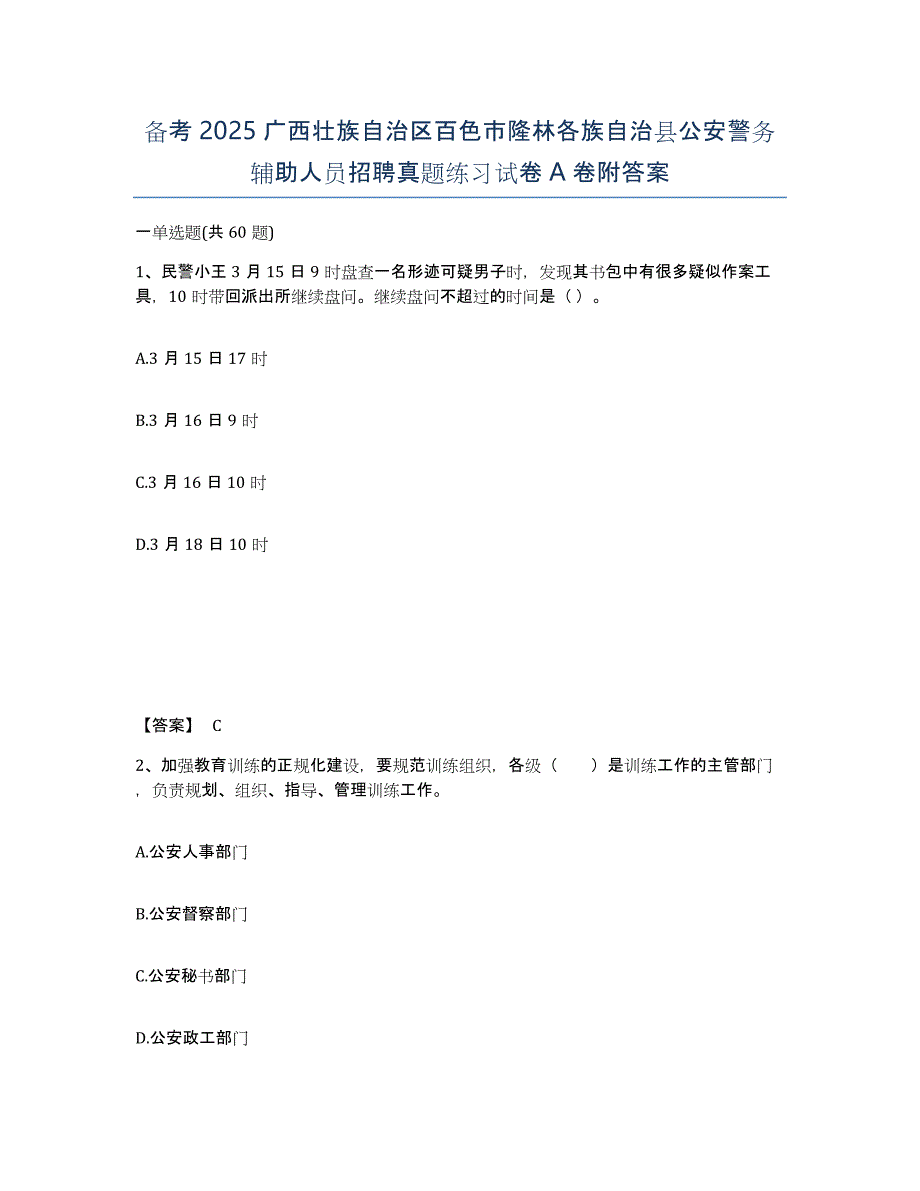 备考2025广西壮族自治区百色市隆林各族自治县公安警务辅助人员招聘真题练习试卷A卷附答案_第1页