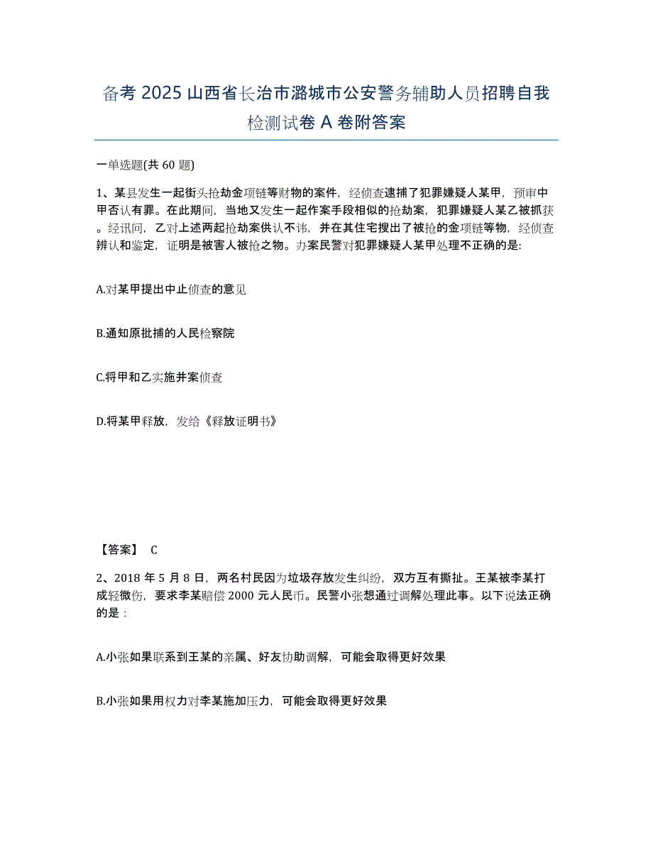 备考2025山西省长治市潞城市公安警务辅助人员招聘自我检测试卷A卷附答案_第1页