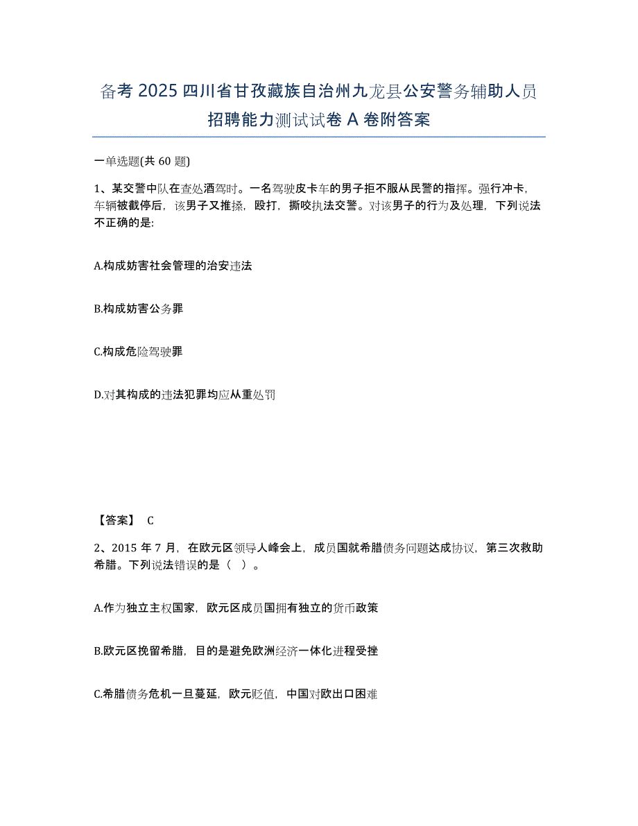 备考2025四川省甘孜藏族自治州九龙县公安警务辅助人员招聘能力测试试卷A卷附答案_第1页