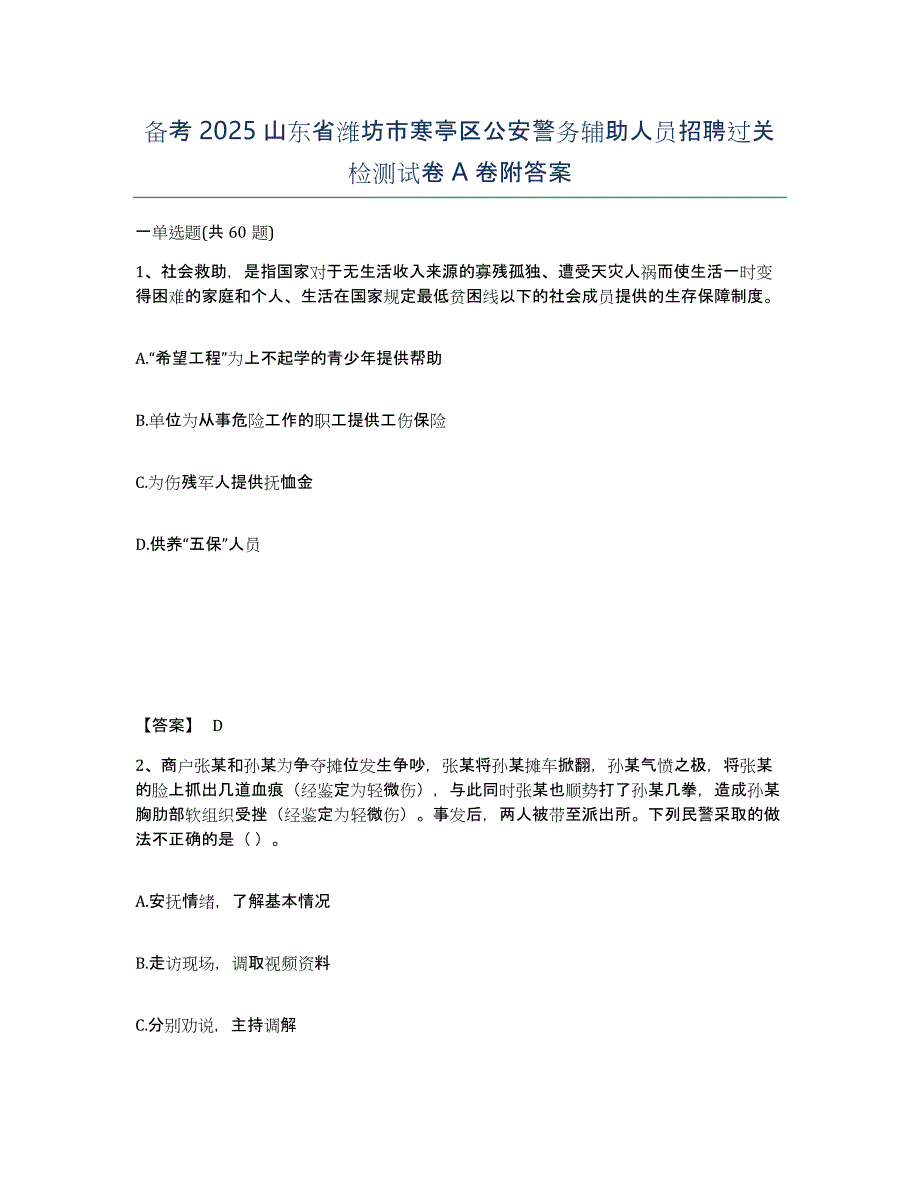 备考2025山东省潍坊市寒亭区公安警务辅助人员招聘过关检测试卷A卷附答案_第1页