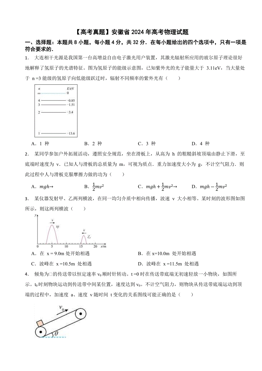 安徽省2024年高考物理试题含答案_第1页