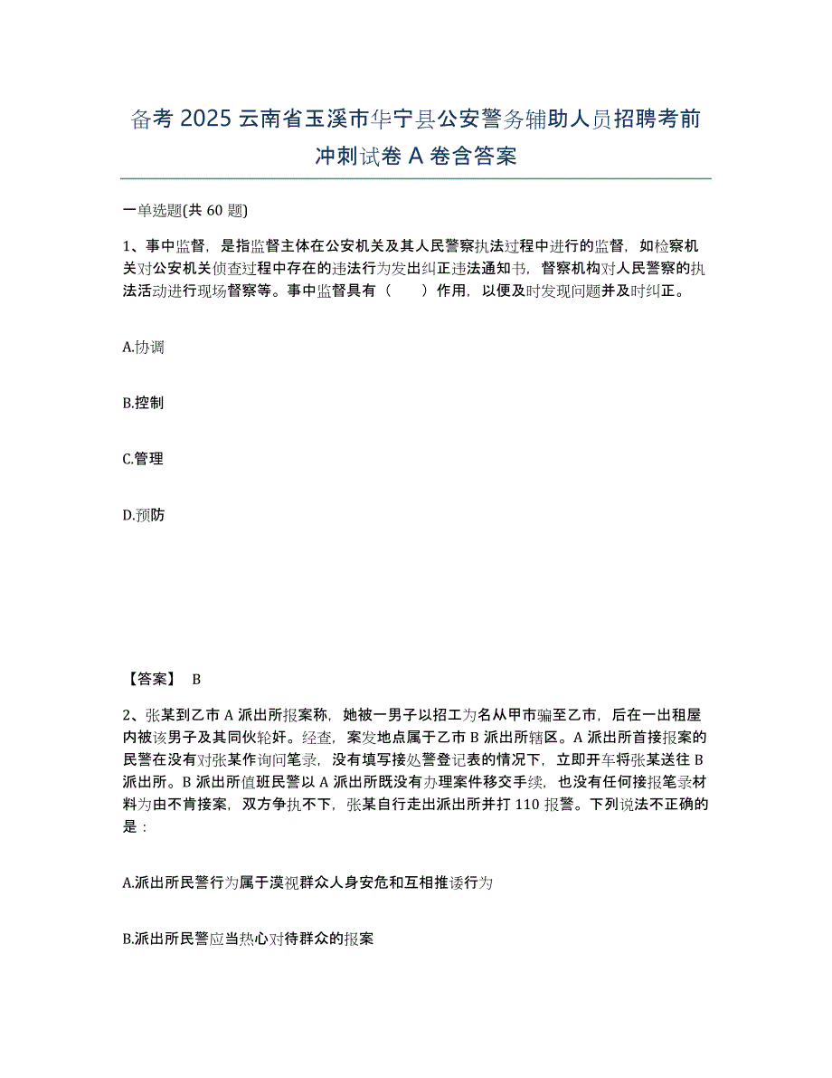 备考2025云南省玉溪市华宁县公安警务辅助人员招聘考前冲刺试卷A卷含答案_第1页