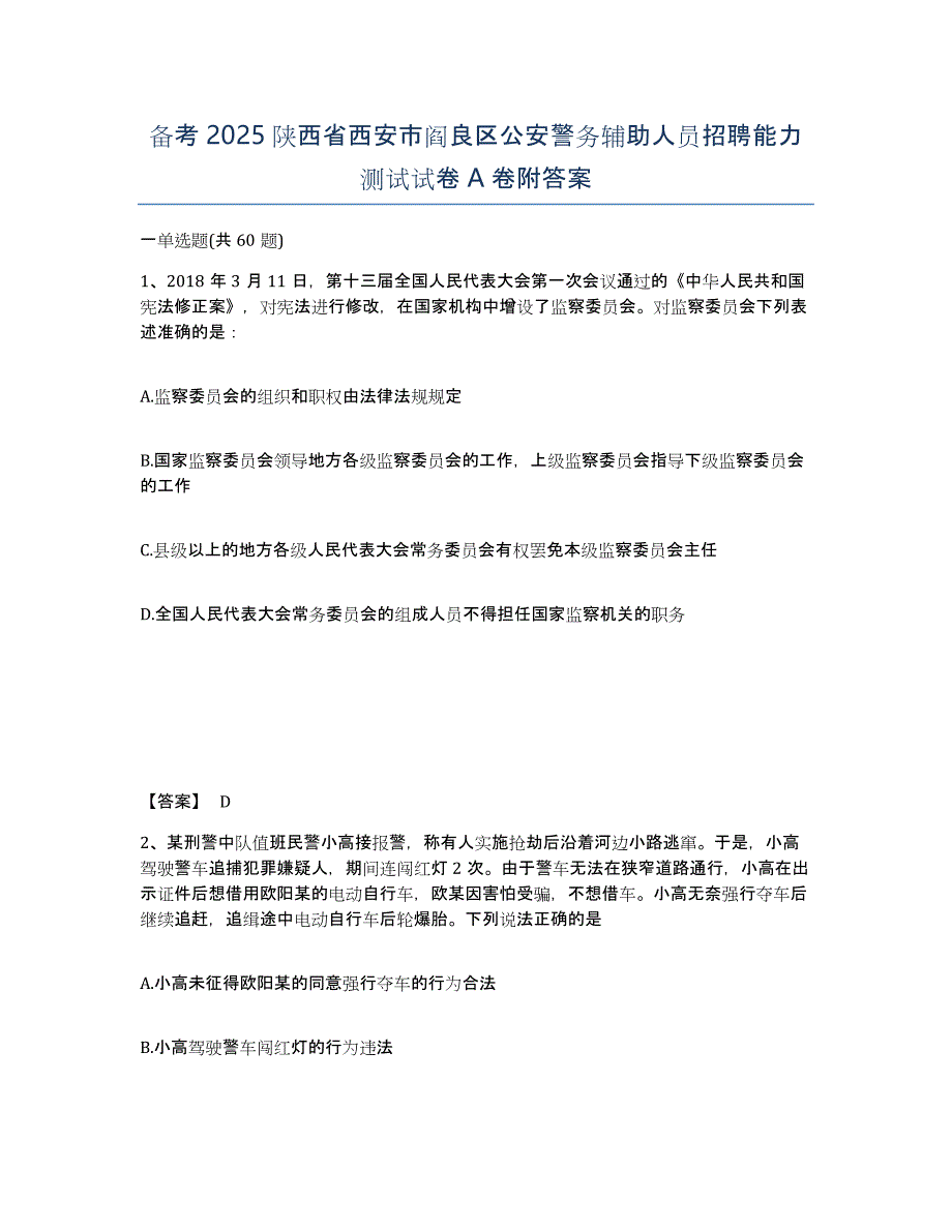 备考2025陕西省西安市阎良区公安警务辅助人员招聘能力测试试卷A卷附答案_第1页