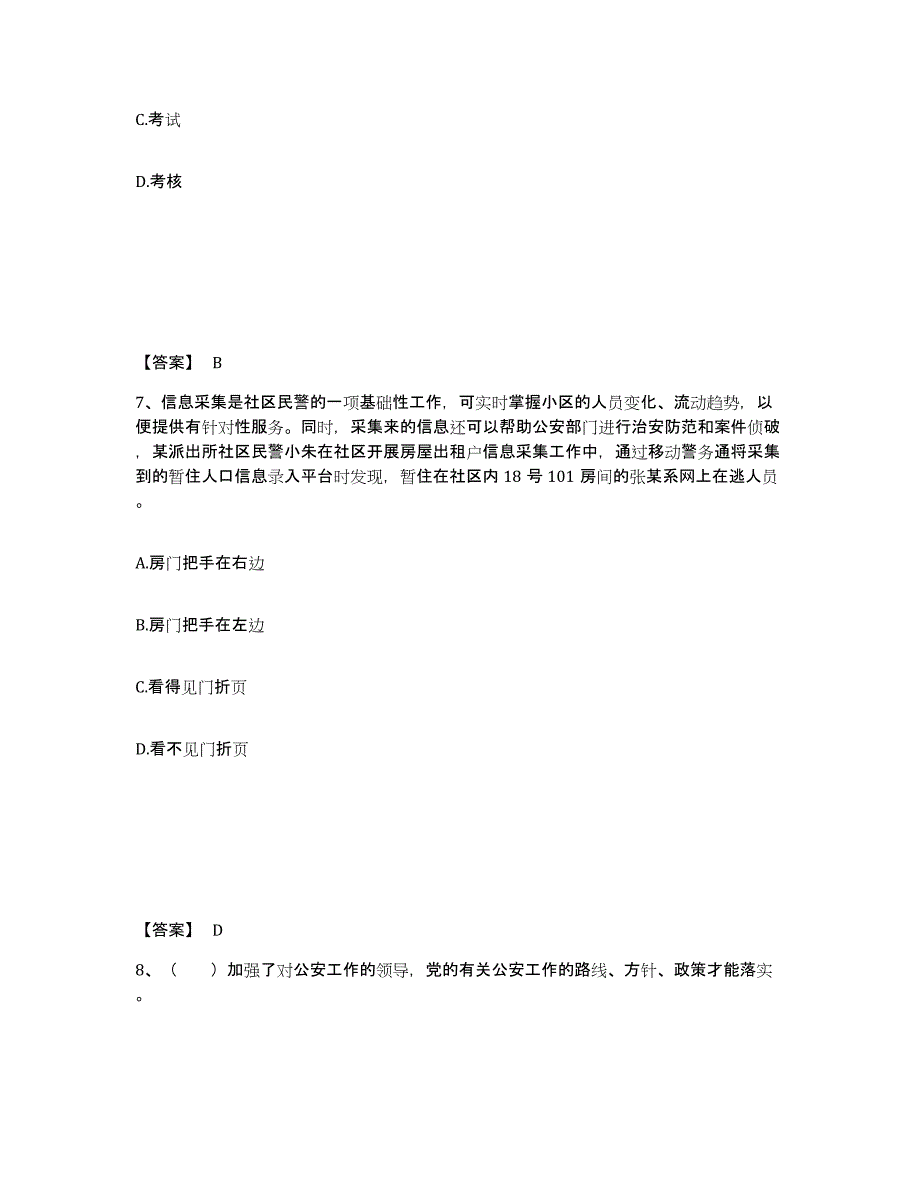 备考2025安徽省阜阳市颍州区公安警务辅助人员招聘典型题汇编及答案_第4页