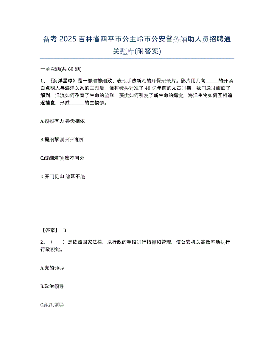 备考2025吉林省四平市公主岭市公安警务辅助人员招聘通关题库(附答案)_第1页