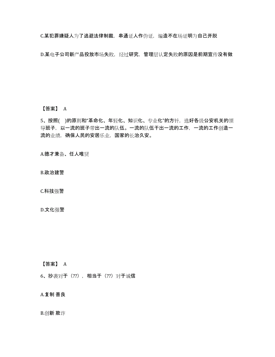 备考2025吉林省四平市公主岭市公安警务辅助人员招聘通关题库(附答案)_第3页