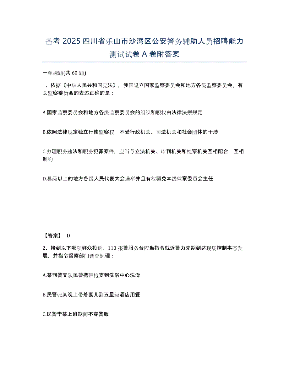 备考2025四川省乐山市沙湾区公安警务辅助人员招聘能力测试试卷A卷附答案_第1页