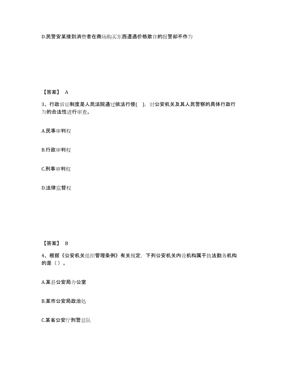 备考2025四川省乐山市沙湾区公安警务辅助人员招聘能力测试试卷A卷附答案_第2页