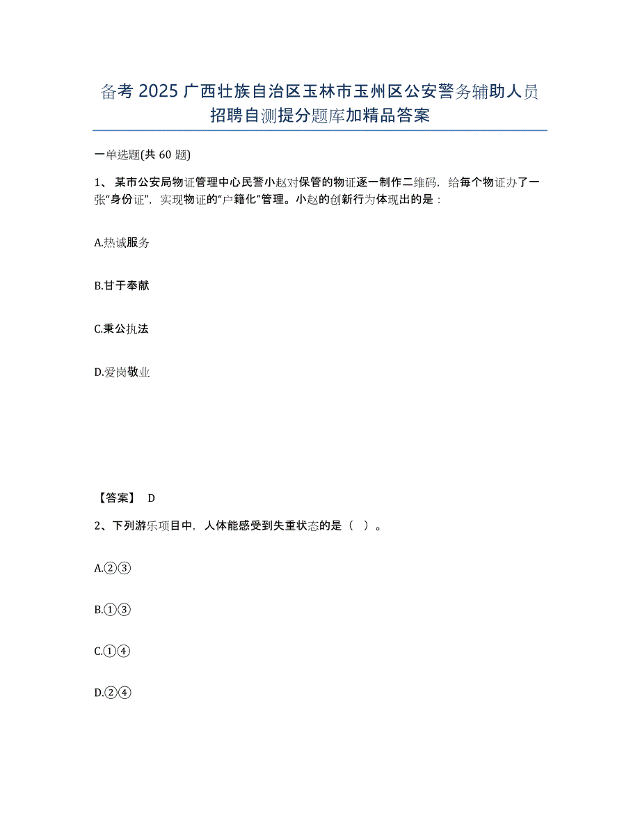 备考2025广西壮族自治区玉林市玉州区公安警务辅助人员招聘自测提分题库加答案_第1页