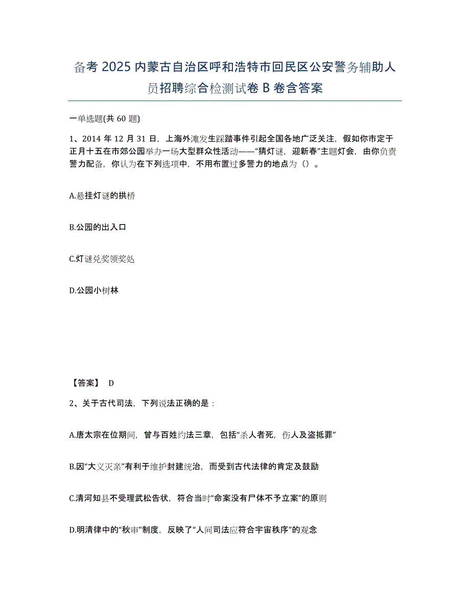 备考2025内蒙古自治区呼和浩特市回民区公安警务辅助人员招聘综合检测试卷B卷含答案_第1页