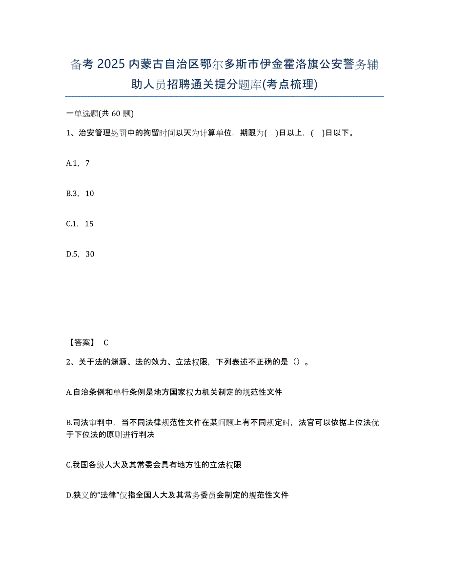 备考2025内蒙古自治区鄂尔多斯市伊金霍洛旗公安警务辅助人员招聘通关提分题库(考点梳理)_第1页