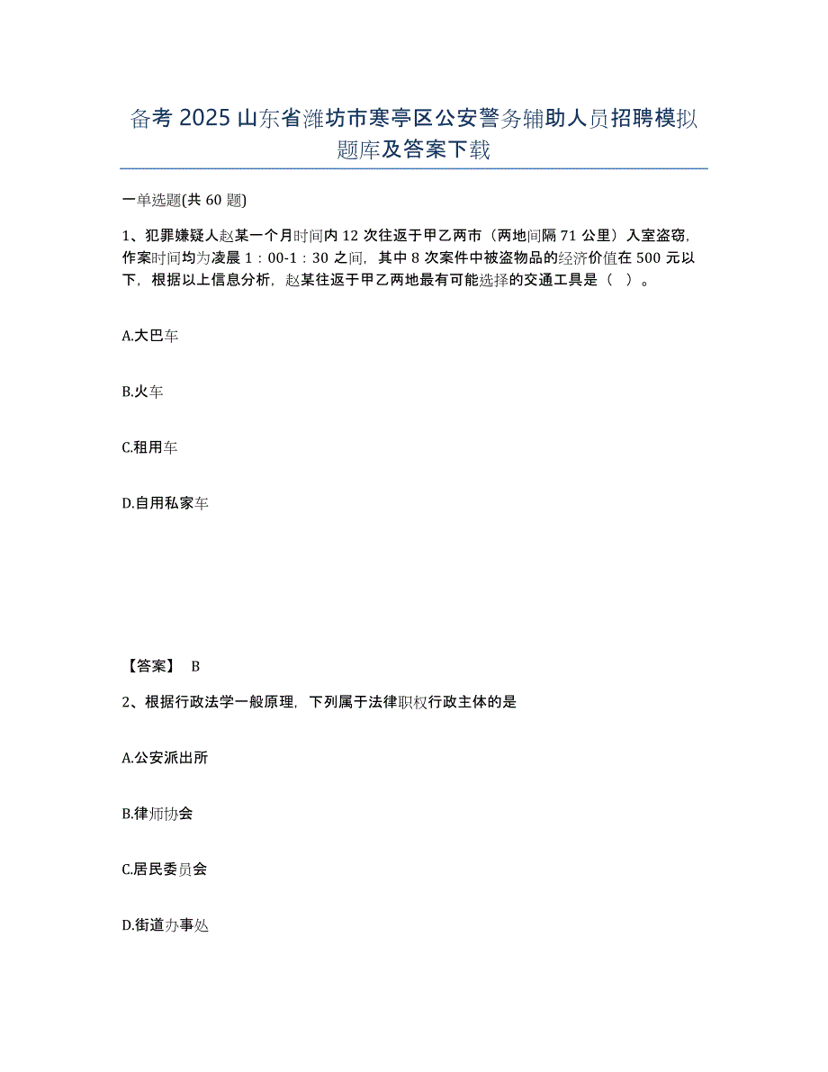 备考2025山东省潍坊市寒亭区公安警务辅助人员招聘模拟题库及答案_第1页