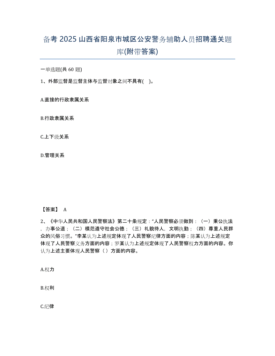 备考2025山西省阳泉市城区公安警务辅助人员招聘通关题库(附带答案)_第1页