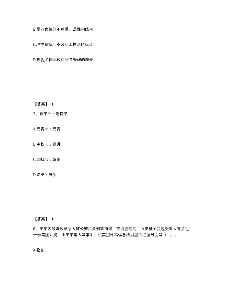 备考2025河北省唐山市唐海县公安警务辅助人员招聘通关题库(附带答案)_第4页