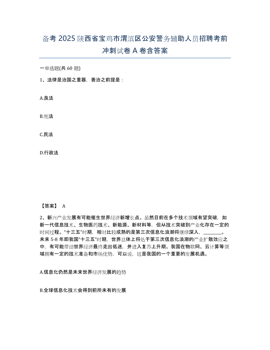 备考2025陕西省宝鸡市渭滨区公安警务辅助人员招聘考前冲刺试卷A卷含答案_第1页