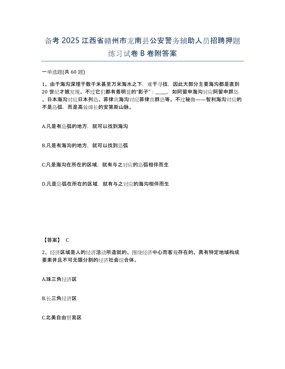 备考2025江西省赣州市龙南县公安警务辅助人员招聘押题练习试卷B卷附答案_第1页