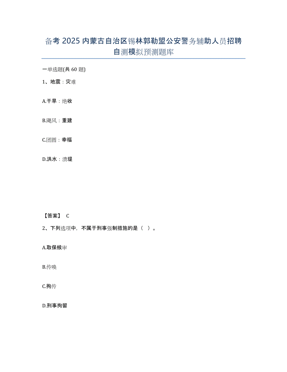 备考2025内蒙古自治区锡林郭勒盟公安警务辅助人员招聘自测模拟预测题库_第1页