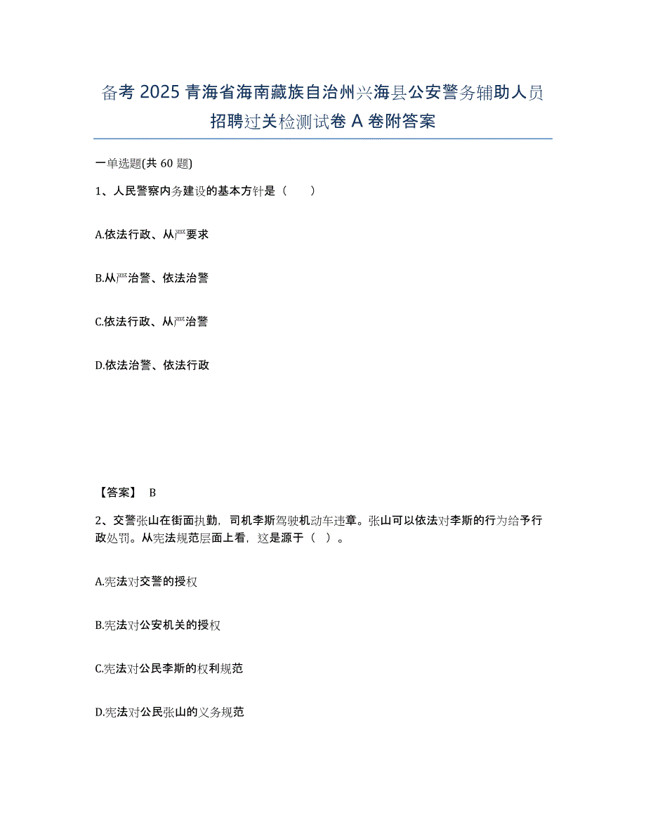 备考2025青海省海南藏族自治州兴海县公安警务辅助人员招聘过关检测试卷A卷附答案_第1页