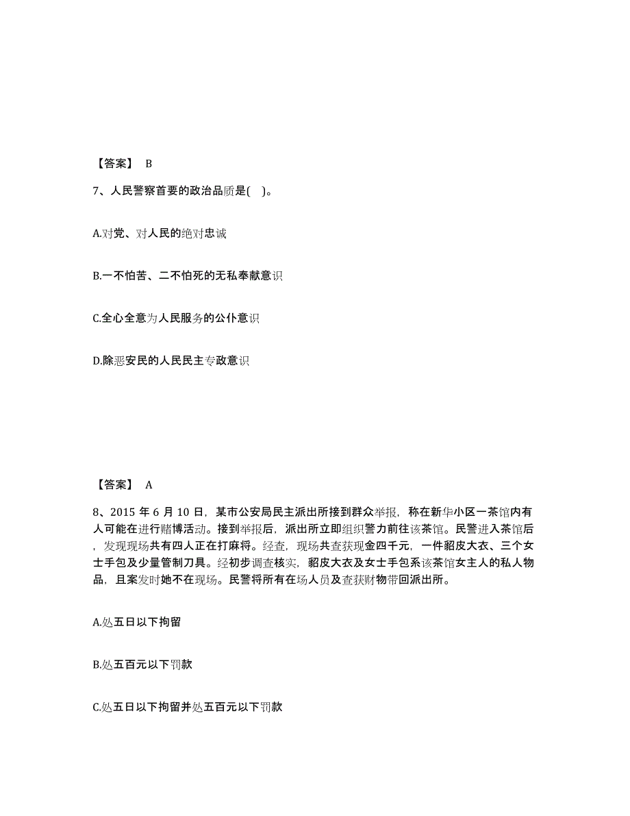 备考2025青海省海南藏族自治州兴海县公安警务辅助人员招聘过关检测试卷A卷附答案_第4页