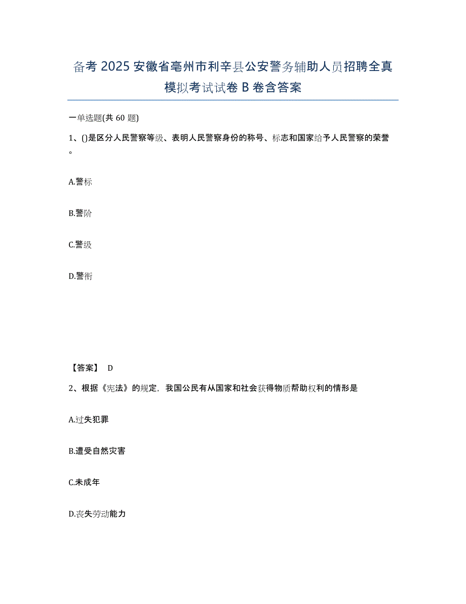 备考2025安徽省亳州市利辛县公安警务辅助人员招聘全真模拟考试试卷B卷含答案_第1页