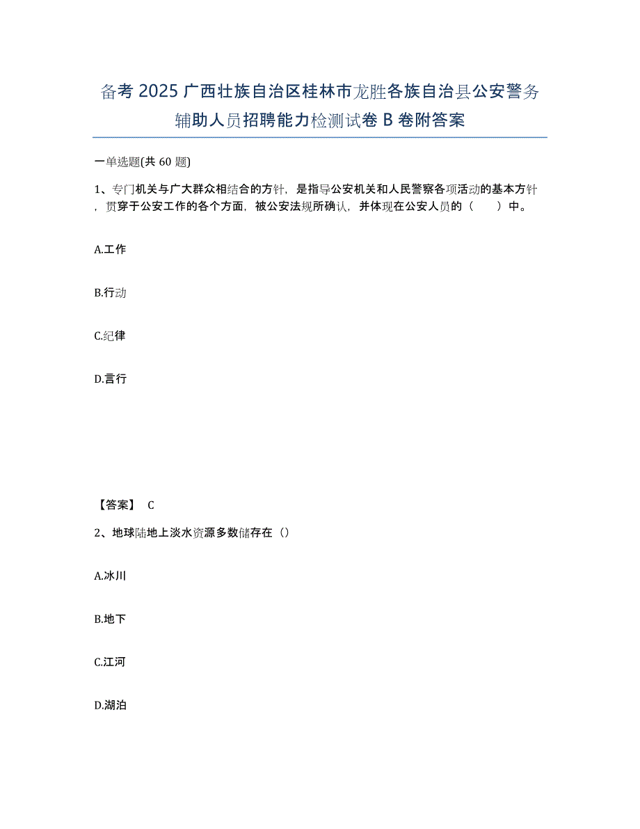 备考2025广西壮族自治区桂林市龙胜各族自治县公安警务辅助人员招聘能力检测试卷B卷附答案_第1页