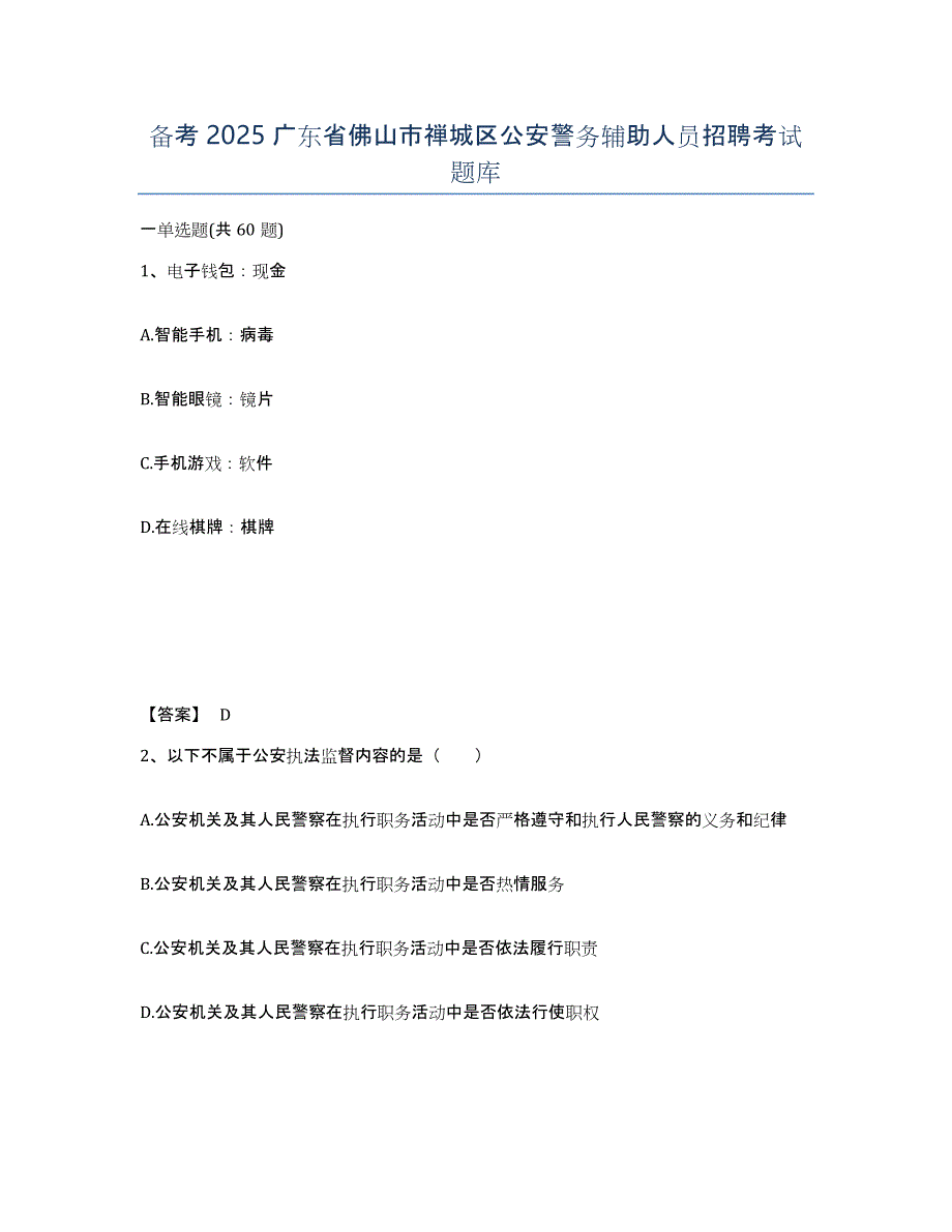 备考2025广东省佛山市禅城区公安警务辅助人员招聘考试题库_第1页