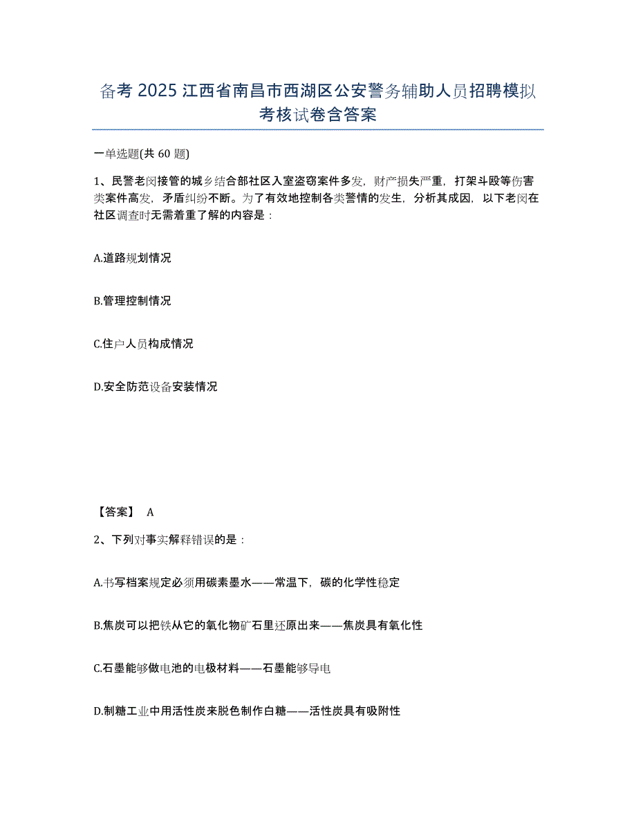 备考2025江西省南昌市西湖区公安警务辅助人员招聘模拟考核试卷含答案_第1页