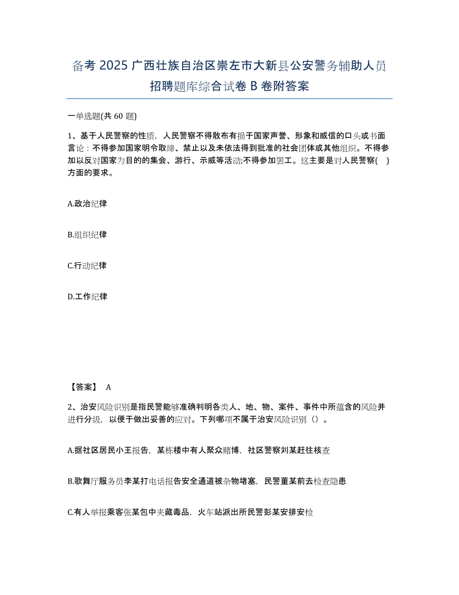 备考2025广西壮族自治区崇左市大新县公安警务辅助人员招聘题库综合试卷B卷附答案_第1页