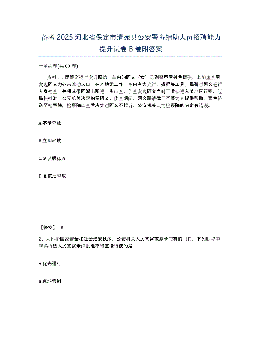 备考2025河北省保定市清苑县公安警务辅助人员招聘能力提升试卷B卷附答案_第1页