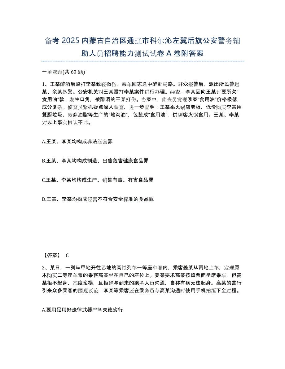 备考2025内蒙古自治区通辽市科尔沁左翼后旗公安警务辅助人员招聘能力测试试卷A卷附答案_第1页