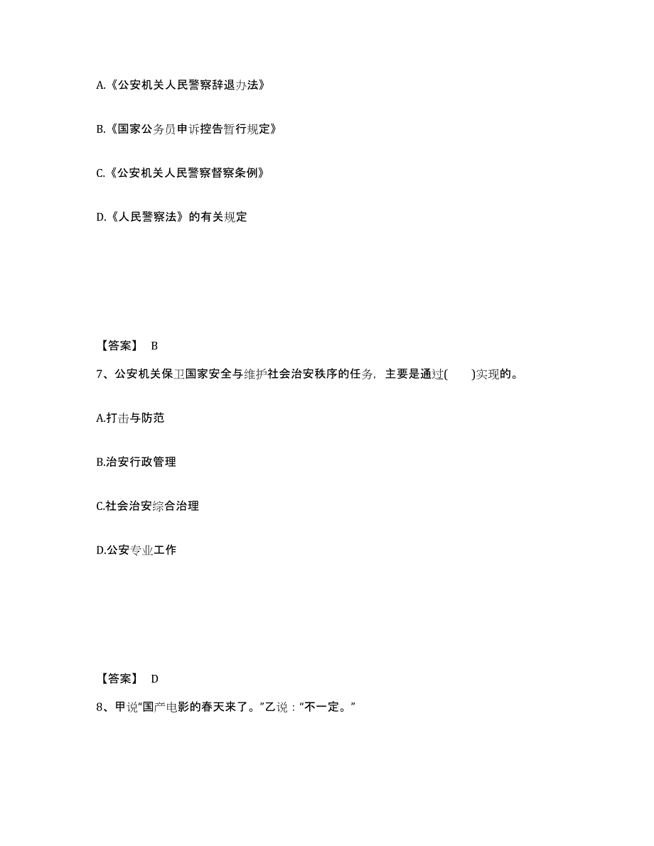 备考2025内蒙古自治区通辽市科尔沁左翼后旗公安警务辅助人员招聘能力测试试卷A卷附答案_第4页