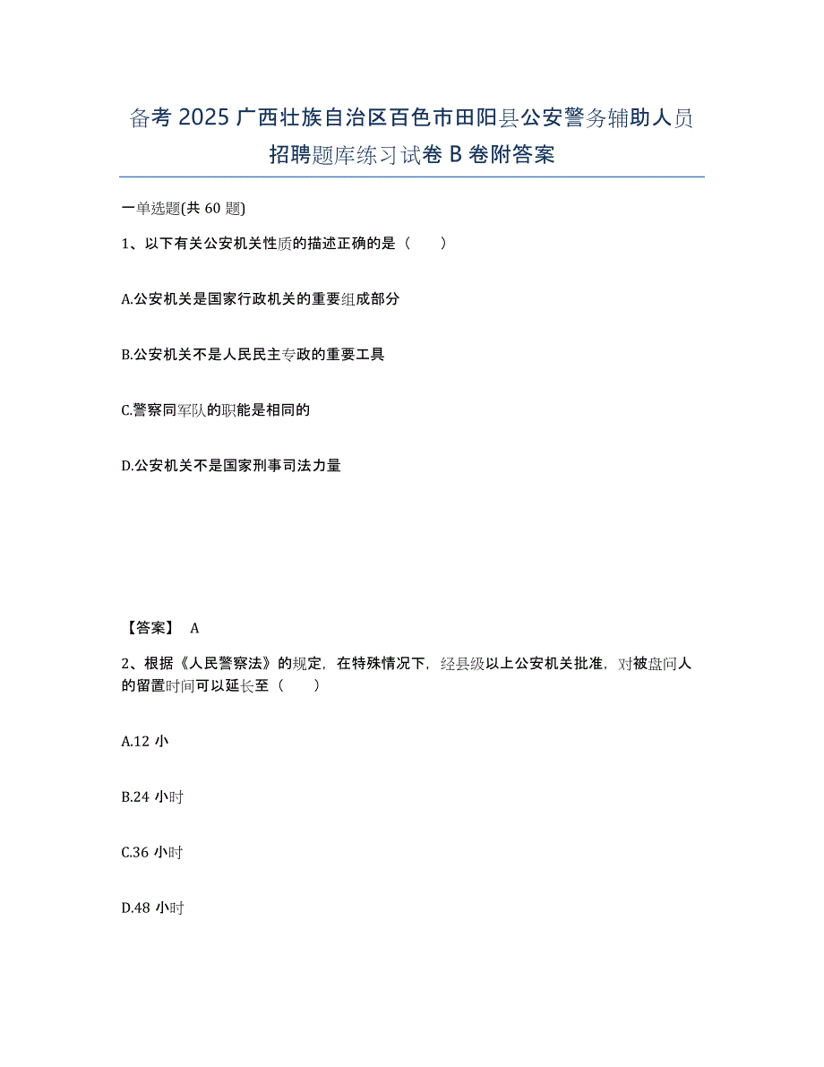 备考2025广西壮族自治区百色市田阳县公安警务辅助人员招聘题库练习试卷B卷附答案_第1页